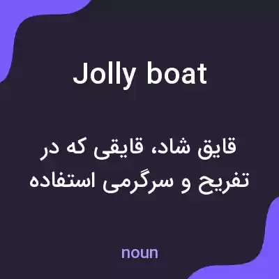 معنی jolly boat به فارسی معنی jolly boat به فارسی