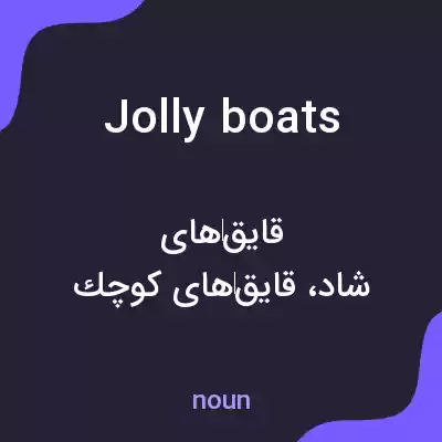 معنی jolly boats به فارسی معنی jolly boats به فارسی