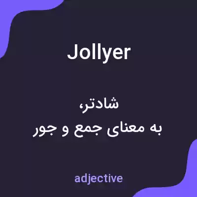 معنی jollyer به فارسی معنی jollyer به فارسی