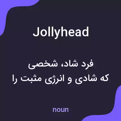 معنی jollyhead به فارسی معنی jollyhead به فارسی