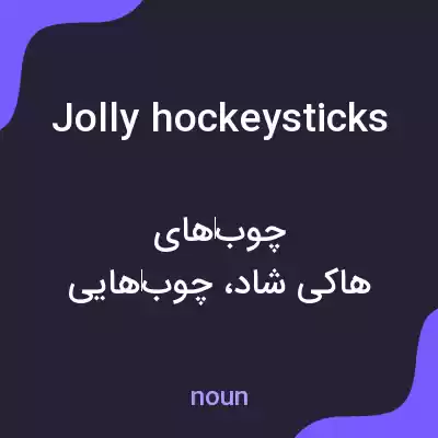 معنی jolly hockey sticks به فارسی معنی jolly hockey sticks به فارسی