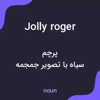 معنی jolly roger به فارسی