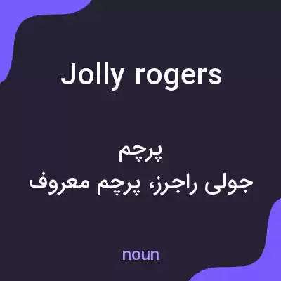 معنی jolly rogers به فارسی معنی jolly rogers به فارسی