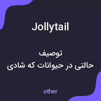 معنی jollytail به فارسی