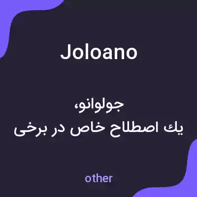 معنی joloano به فارسی معنی joloano به فارسی