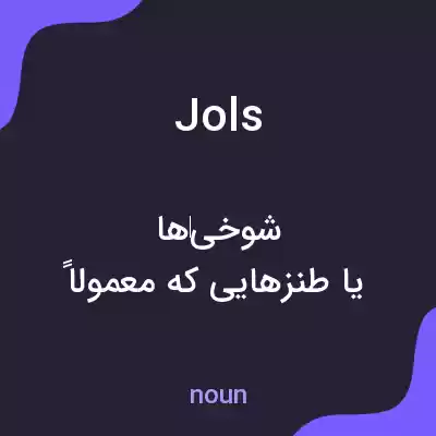 معنی jols به فارسی معنی jols به فارسی