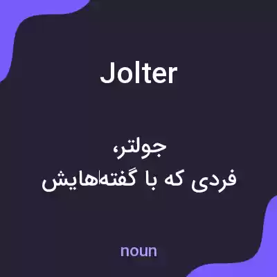 معنی jolter به فارسی معنی jolter به فارسی