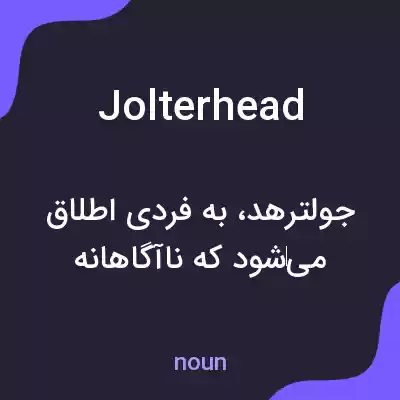 معنی jolterhead به فارسی معنی jolterhead به فارسی