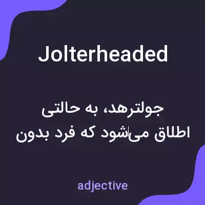 معنی jolterheaded به فارسی معنی jolterheaded به فارسی