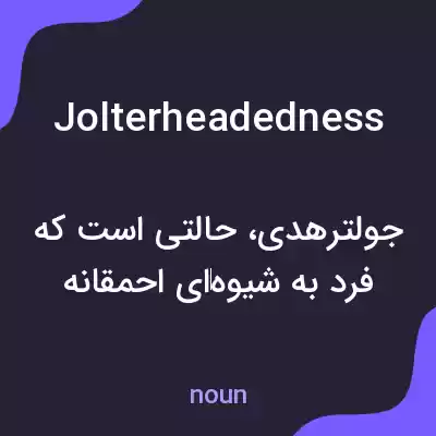 معنی jolterheadedness به فارسی معنی jolterheadedness به فارسی