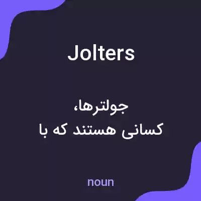 معنی jolters به فارسی معنی jolters به فارسی