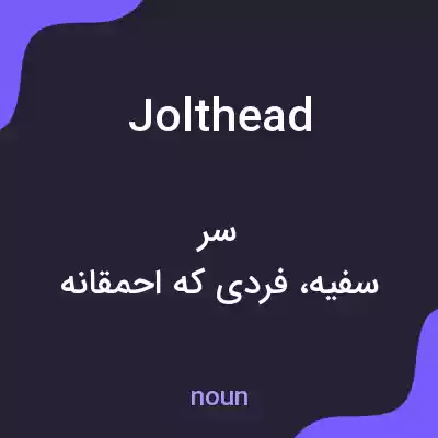 معنی jolthead به فارسی معنی jolthead به فارسی