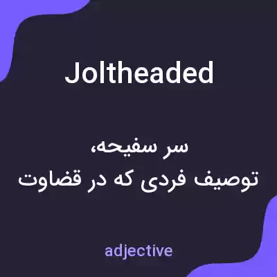 معنی joltheaded به فارسی معنی joltheaded به فارسی
