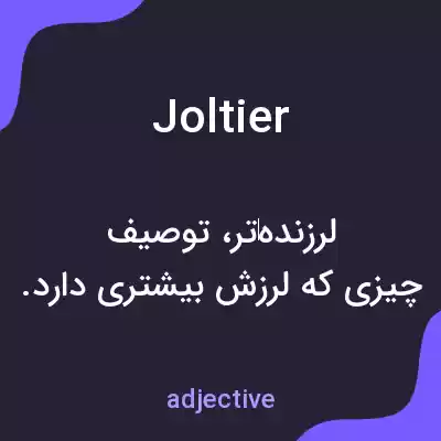 معنی joltier به فارسی معنی joltier به فارسی