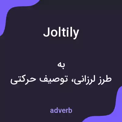 معنی joltily به فارسی معنی joltily به فارسی