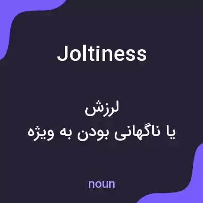 معنی joltiness به فارسی معنی joltiness به فارسی
