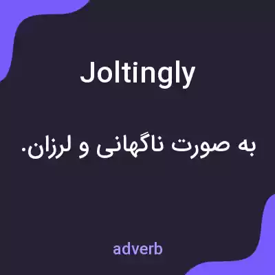 معنی joltingly به فارسی معنی joltingly به فارسی