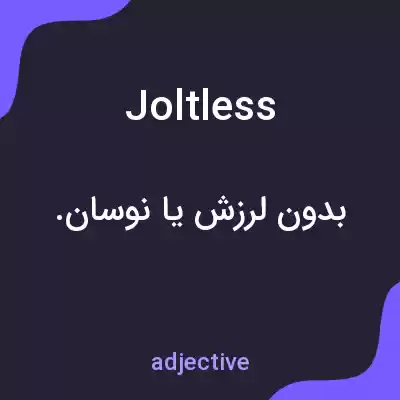 معنی joltless به فارسی معنی joltless به فارسی