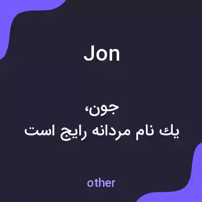 معنی jon به فارسی معنی jon به فارسی