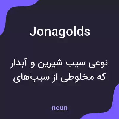 معنی jonagolds به فارسی معنی jonagolds به فارسی