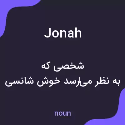 معنی jonah به فارسی معنی jonah به فارسی