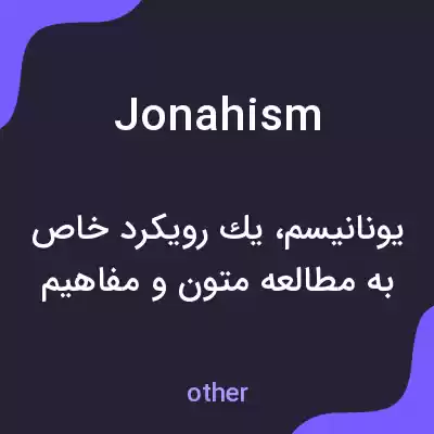 معنی jonahism به فارسی معنی jonahism به فارسی
