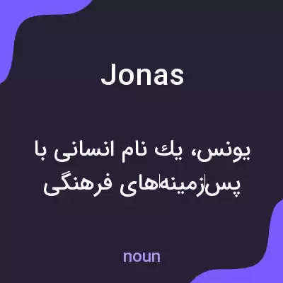 معنی jonas به فارسی