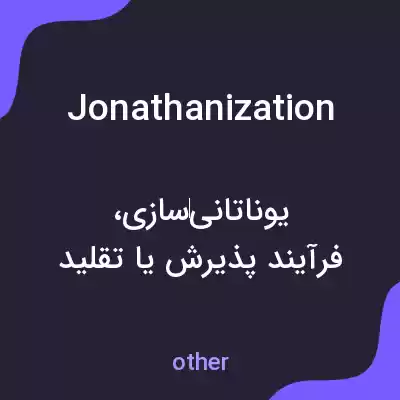 معنی jonathanization به فارسی معنی jonathanization به فارسی