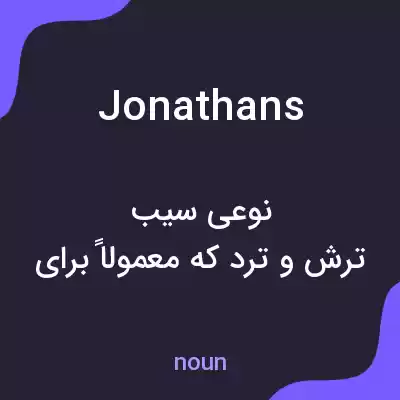 معنی jonathans به فارسی معنی jonathans به فارسی