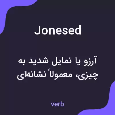 معنی jonesed به فارسی معنی jonesed به فارسی