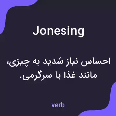 معنی jonesing به فارسی معنی jonesing به فارسی