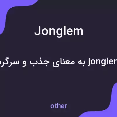 معنی jonglem به فارسی معنی jonglem به فارسی