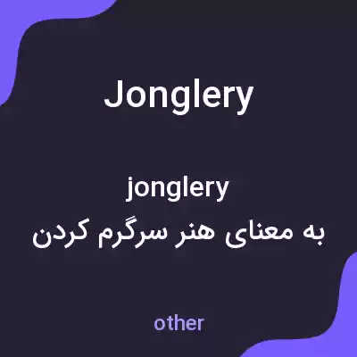 معنی jonglery به فارسی معنی jonglery به فارسی