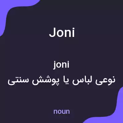 معنی joni به فارسی معنی joni به فارسی