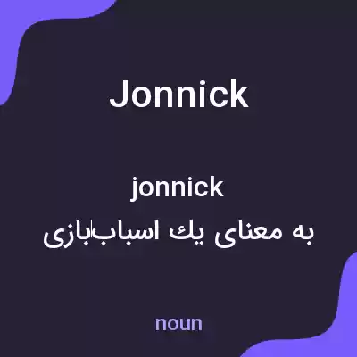 معنی jonnick به فارسی معنی jonnick به فارسی
