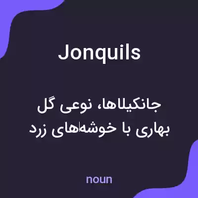 معنی jonquils به فارسی معنی jonquils به فارسی