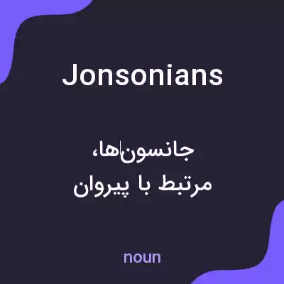 معنی jonsonians به فارسی معنی jonsonians به فارسی