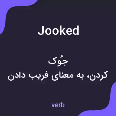 معنی jooked به فارسی معنی jooked به فارسی