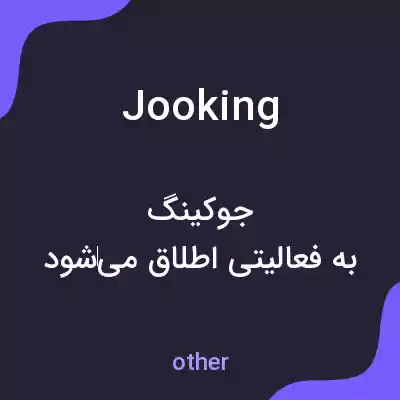 معنی jooking به فارسی معنی jooking به فارسی