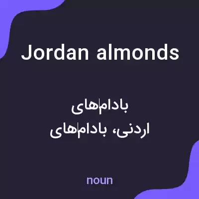 معنی jordan almonds به فارسی معنی jordan almonds به فارسی