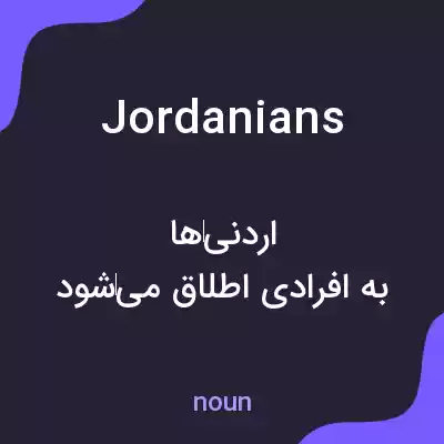 معنی jordanians به فارسی معنی jordanians به فارسی