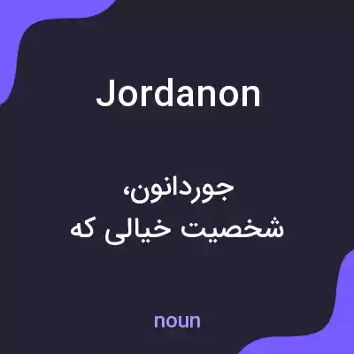 معنی jordanon به فارسی معنی jordanon به فارسی