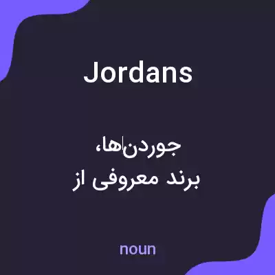معنی jordans به فارسی