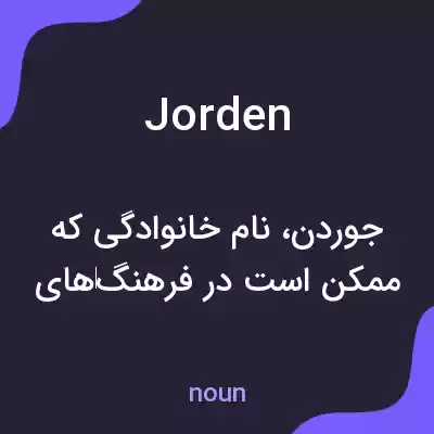 معنی jorden به فارسی معنی jorden به فارسی