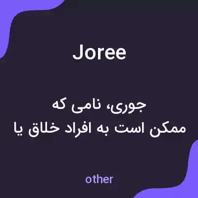معنی joree به فارسی معنی joree به فارسی