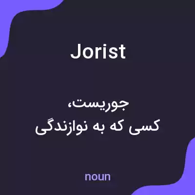 معنی jorist به فارسی معنی jorist به فارسی