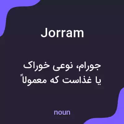 معنی jorram به فارسی معنی jorram به فارسی
