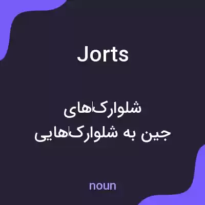 معنی jorts به فارسی
