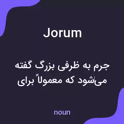 معنی jorum به فارسی معنی jorum به فارسی