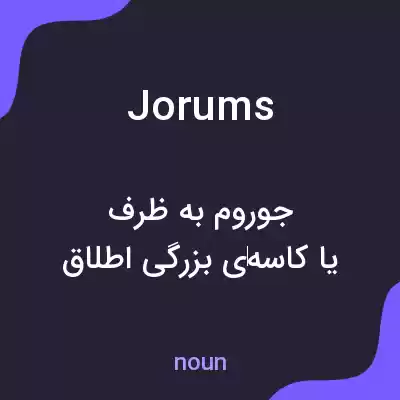 معنی jorums به فارسی معنی jorums به فارسی